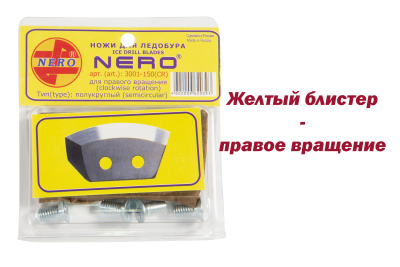 НОЖИ "НЕРО" СТУПЕНЧАТЫЕ ПРАВЫЕ 130мм #3004-130M(CR)