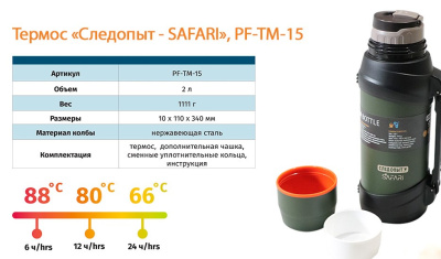 ТЕРМОС "СЛЕДОПЫТ" SAFARI #2.5 L