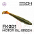 Приманка ESOX Фурия 5.9' #FK001